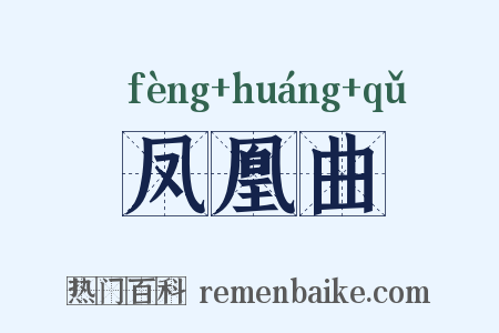凤凰曲是什么意思的图片